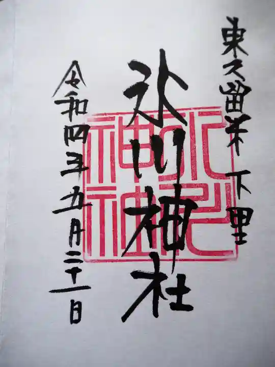 氷川神社の御朱印