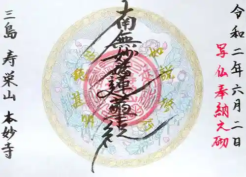 本妙寺の御朱印