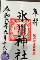 氷川神社の御朱印