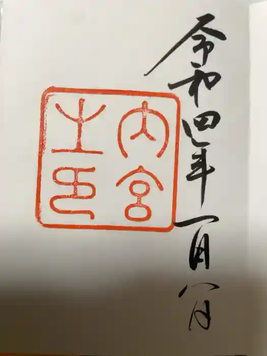 伊勢神宮内宮（皇大神宮）の御朱印