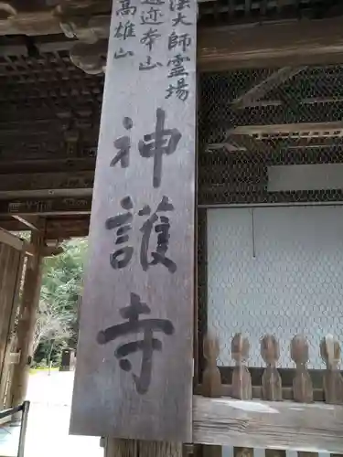 神護寺(京都府)