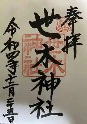 世木神社の御朱印 2022年12月