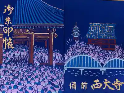 西大寺の御朱印帳