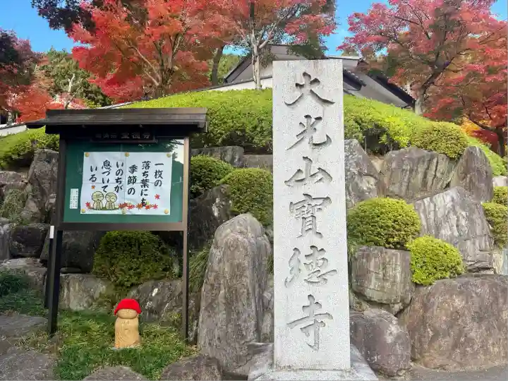 宝徳寺(群馬県)