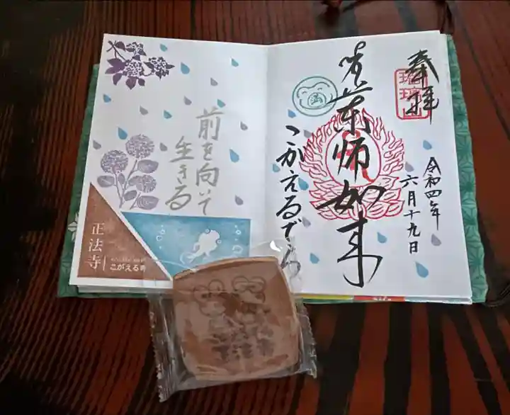 正法寺の授与品その他