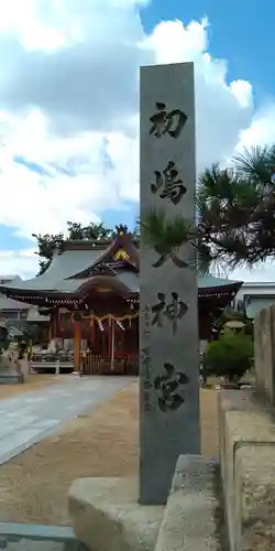 初嶋大神宮のその他建物