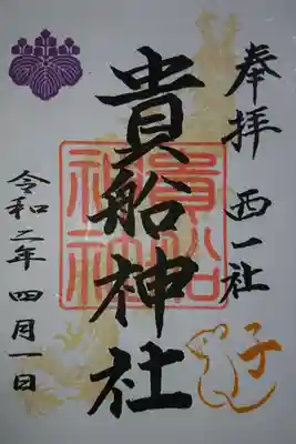 貴船神社 今年の干支の御朱印です!