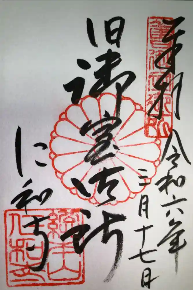 仁和寺の御朱印
