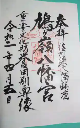 鳩ヶ嶺八幡宮の御朱印