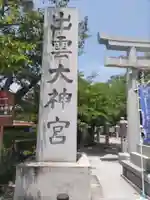 出雲大神宮(京都府)