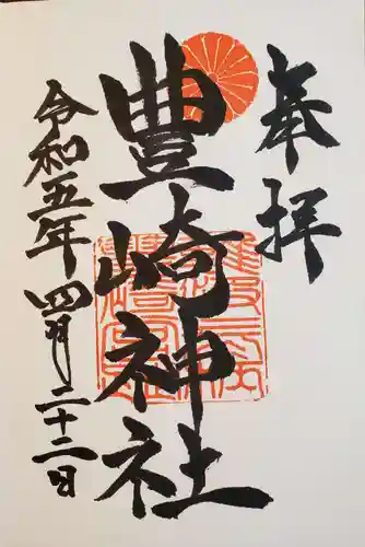 豊崎神社の御朱印