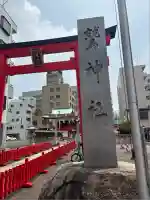 鷲神社(東京都)