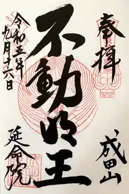 成田山横浜別院延命院(神奈川県)