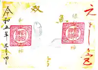 高砂神社の御朱印
