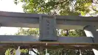 栄田神社のその他建物
