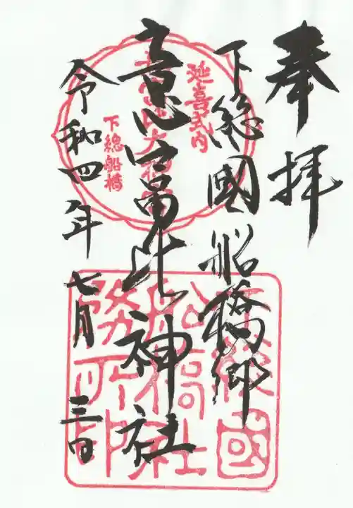 意富比神社(千葉県)