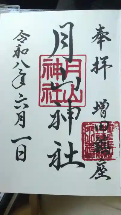 月山神社(秋田県)