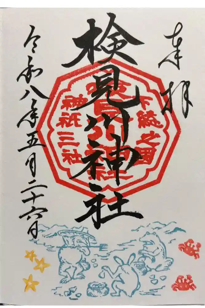 検見川神社の御朱印
