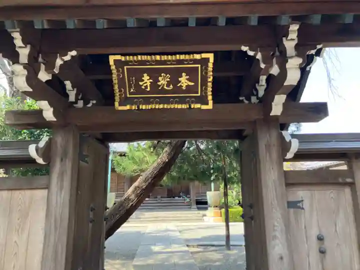 本光寺(東京都)