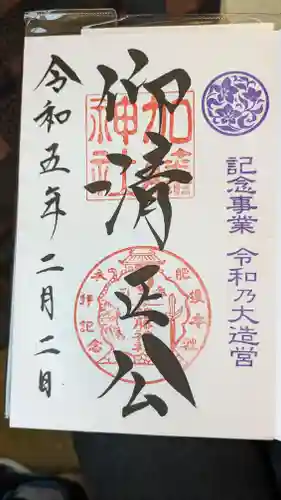 加藤神社の御朱印