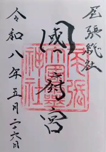 尾張大國霊神社（国府宮）の御朱印