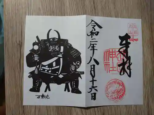 武田神社の御朱印