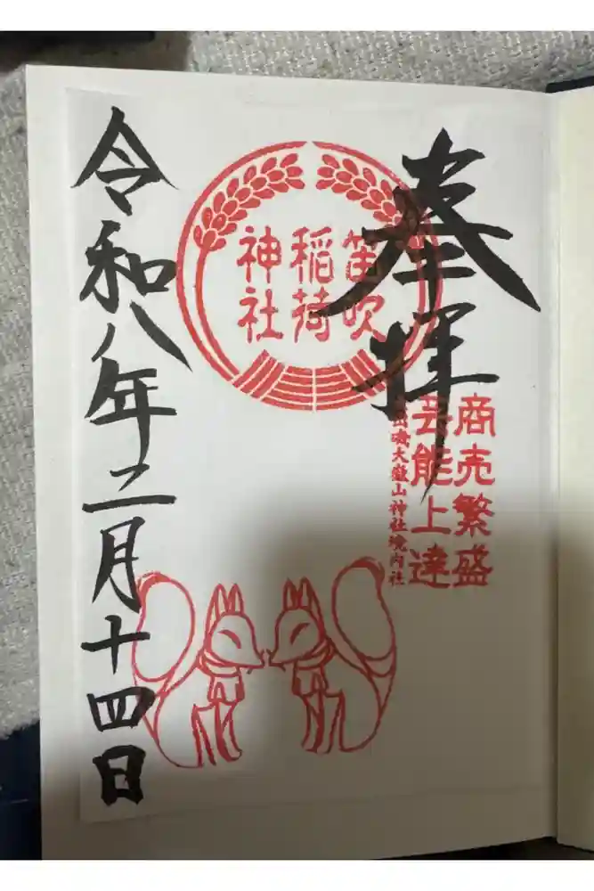 差出磯大嶽山神社 仕事と健康と厄よけの神さまの御朱印