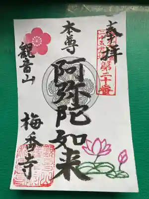 梅香寺の御朱印