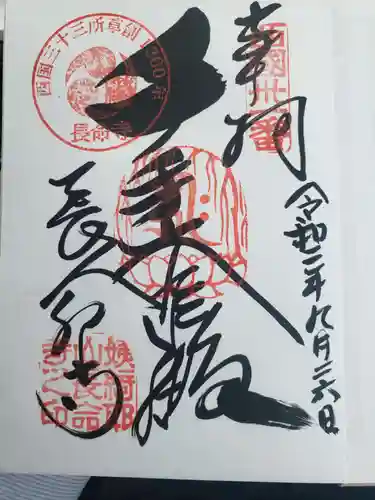 長命寺の御朱印