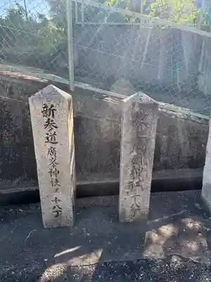 官兵衛神社（廣峯神社境内）(兵庫県)