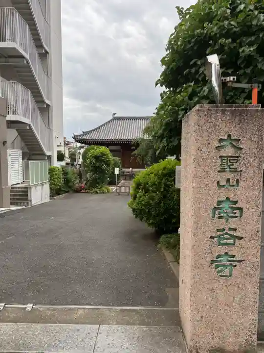 南谷寺の{uncategorized: "未分類", other: "その他", undefined: "問題あり", building: "その他建物", grave: "お墓", sacred_gate: "鳥居", guardian: "狛犬", statue: "像", buddha: "仏像", history: "歴史", nature: "自然", garden: "庭園", animal: "動物", pagoda: "塔", temizu: "手水舎", mountain_gate: "山門・神門", sanctuary: "本殿・本堂", subordinate: "末社・摂社", art: "芸術", scenery: "景色", jizo: "地蔵", ema: "絵馬", goshuin: "御朱印", omikuji: "おみくじ", items: "授与品その他", amulet: "お守り", goshuincho: "御朱印帳", eats: "食事", festival: "お祭り", votive_dance: "神楽", shichigosan: "七五三参", wedding: "結婚式", experience: "体験その他", initially: "初詣", around: "周辺", anti_infection: "感染症対策"}