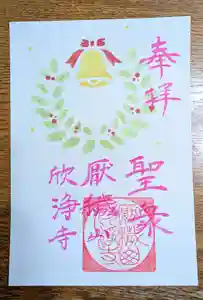 欣浄寺の御朱印 2025年12月05日(金)〜(2025年12月05日(金) 15時16分12秒投稿)