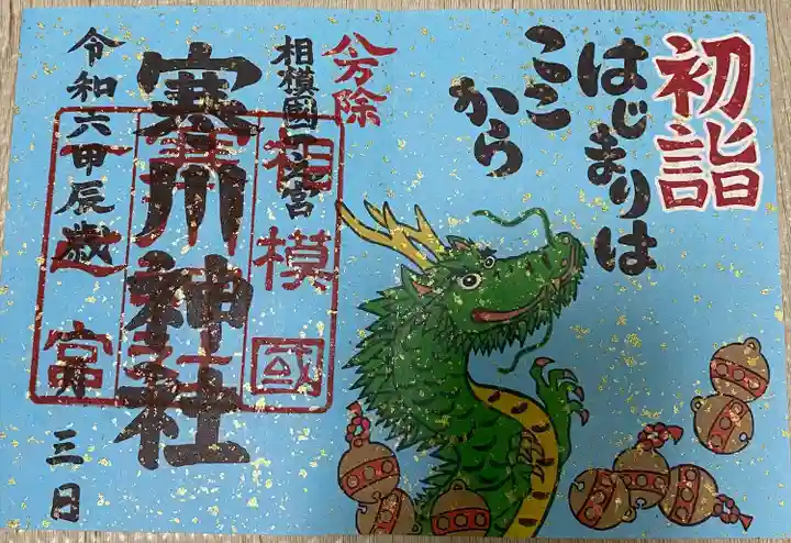 寒川神社(神奈川県)