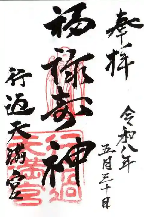 阿志都彌神社・行過天満宮(滋賀県)