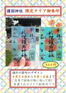 札幌護國神社の御朱印 2023年04月24日(月)〜(2023年04月24日(月) 20時27分10秒投稿)