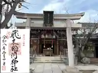 飛木稲荷神社(東京都)