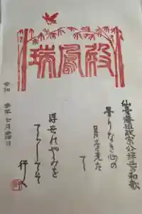 瑞鳳殿の御朱印