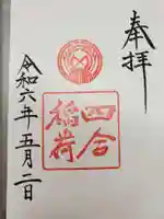 四合稲荷神社の御朱印