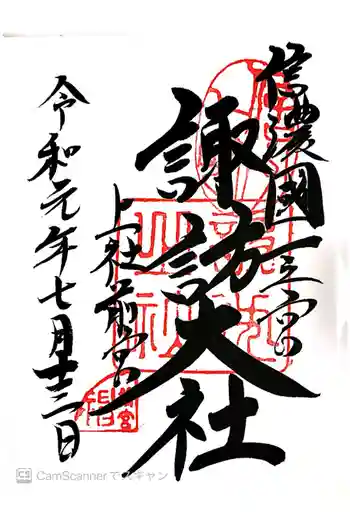 諏訪大社上社前宮の御朱印 2019年07月