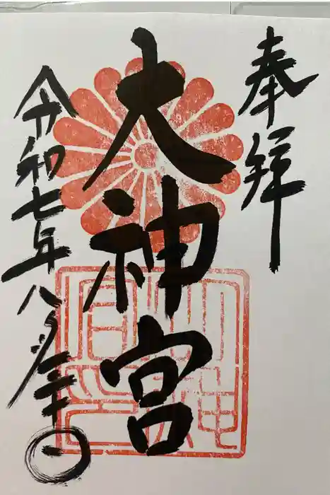 村松大神宮の御朱印