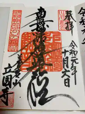 出世観音 養老山　立國寺の御朱印
