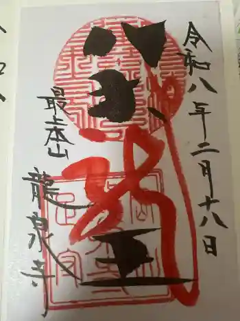 龍泉寺の御朱印 2026年02月