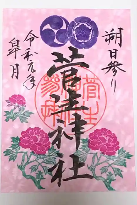 菅生神社の御朱印