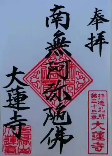 大蓮寺(千葉県)