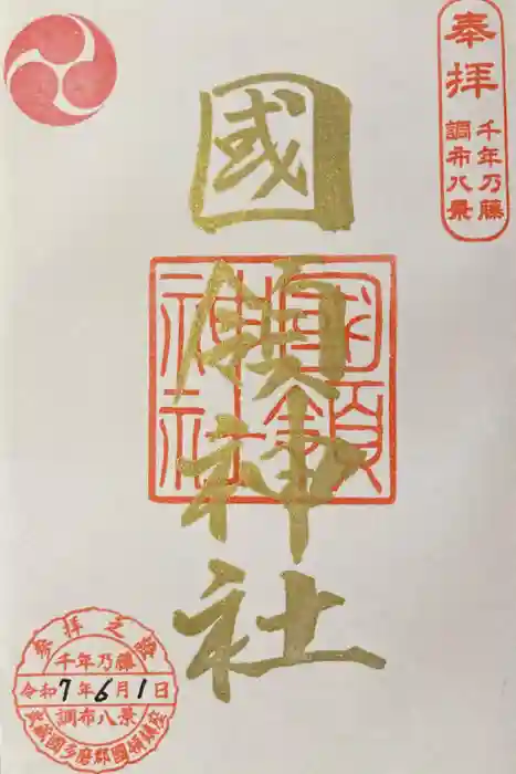 國領神社の御朱印