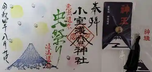 小室浅間神社の御朱印