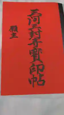 シンいとさんに買ってもらった寳印帖です