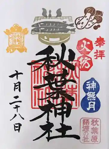 秋葉神社(東京都)