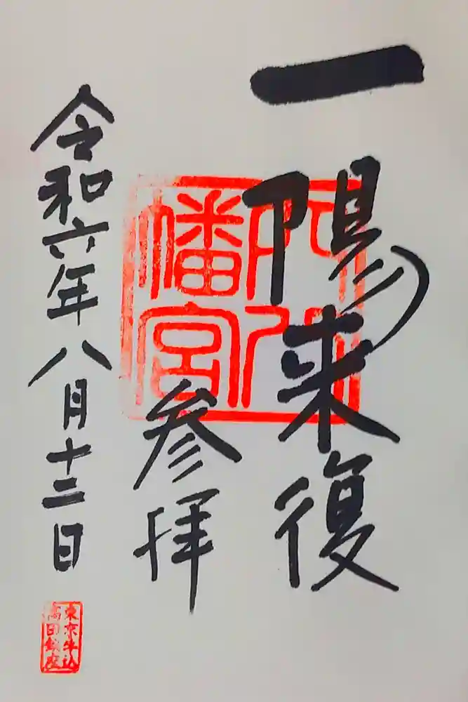 穴八幡宮の御朱印