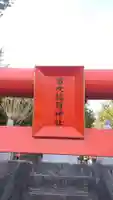 差出磯大嶽山神社 仕事と健康と厄よけの神さま(山梨県)